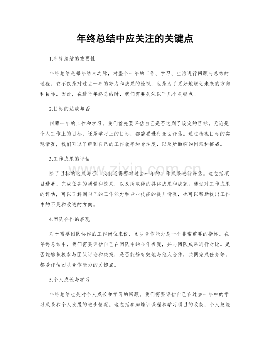 年终总结中应关注的关键点.docx_第1页