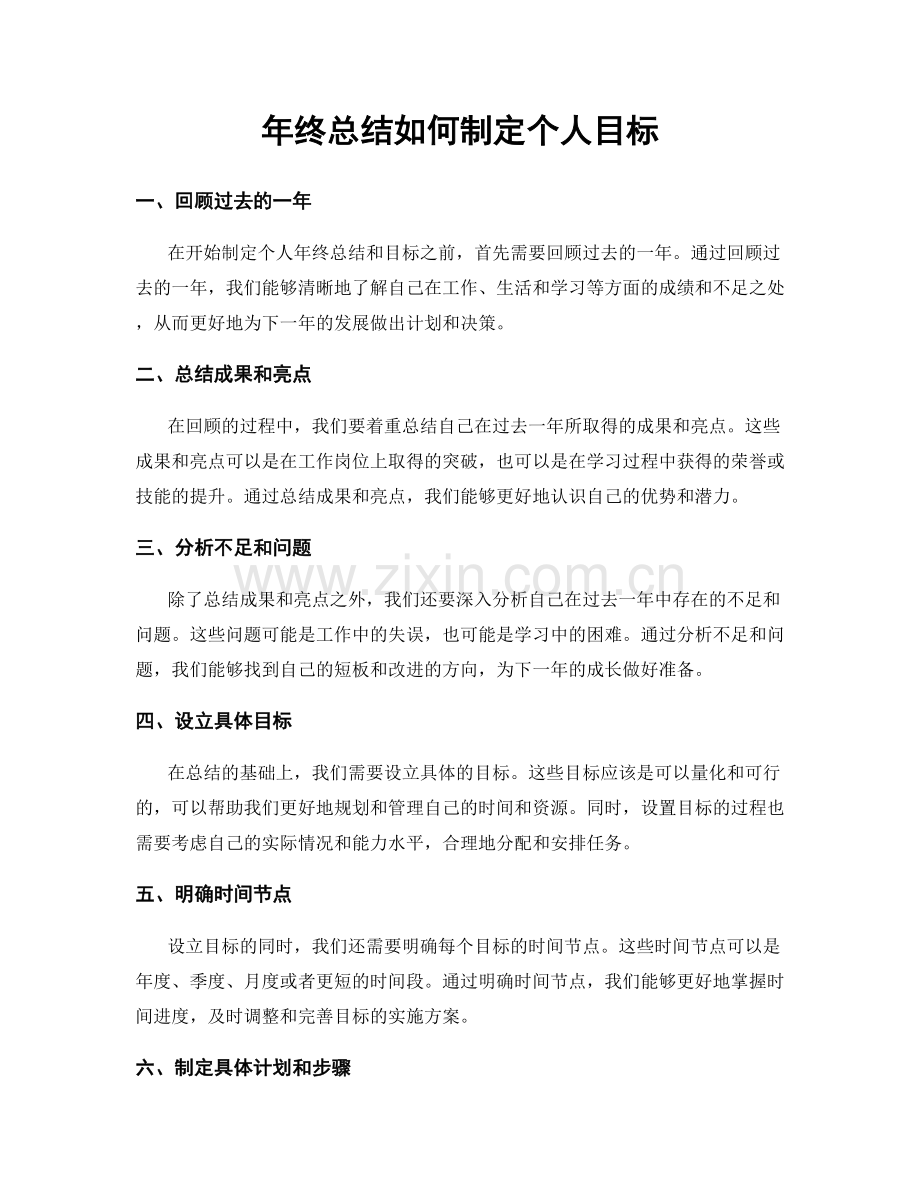 年终总结如何制定个人目标.docx_第1页