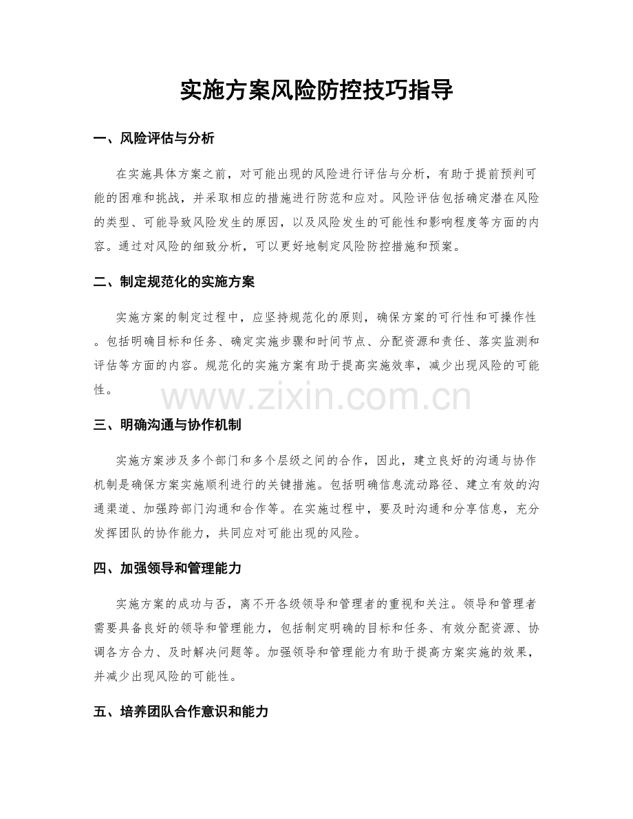 实施方案风险防控技巧指导.docx_第1页