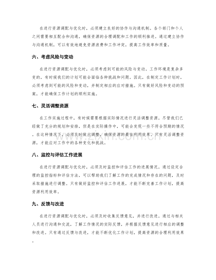 工作计划的关键资源调配与优化.docx_第2页