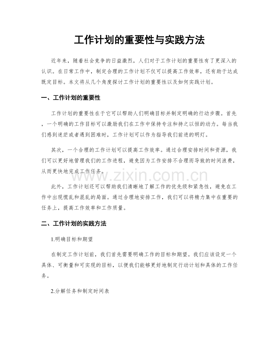 工作计划的重要性与实践方法.docx_第1页