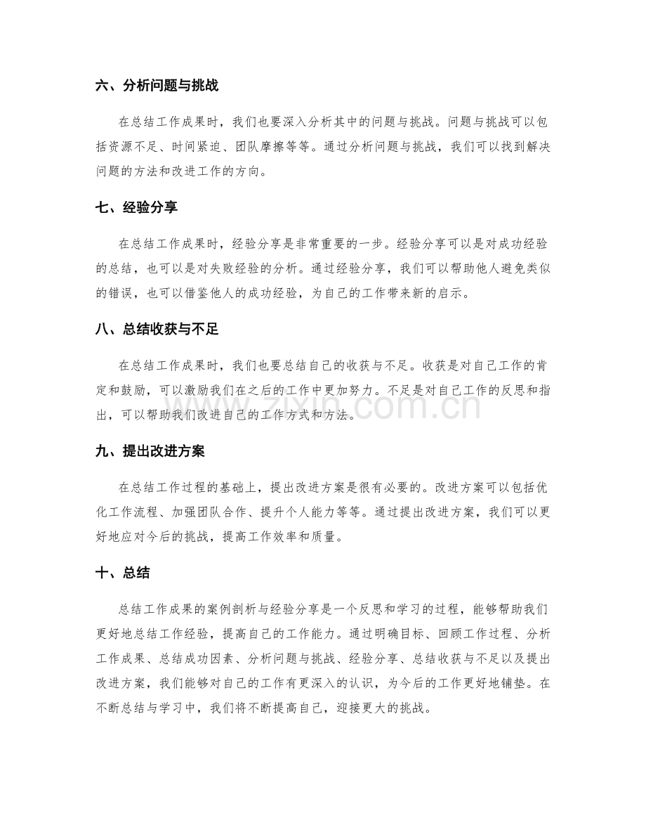 总结工作成果的案例剖析与经验分享.docx_第2页