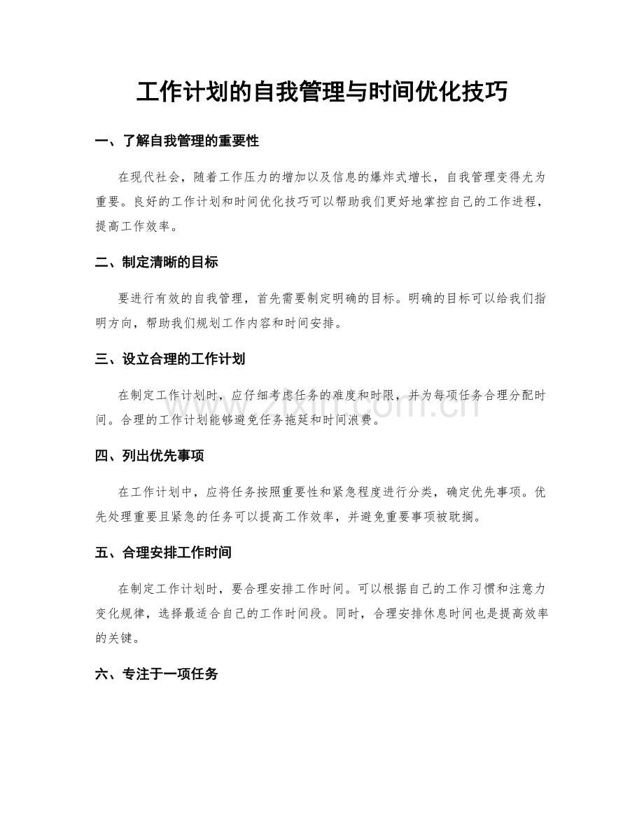 工作计划的自我管理与时间优化技巧.docx_第1页