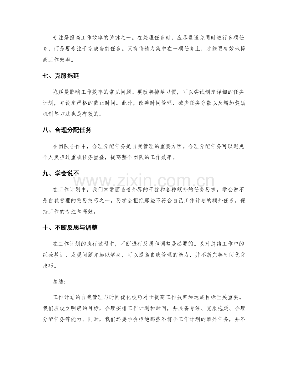 工作计划的自我管理与时间优化技巧.docx_第2页