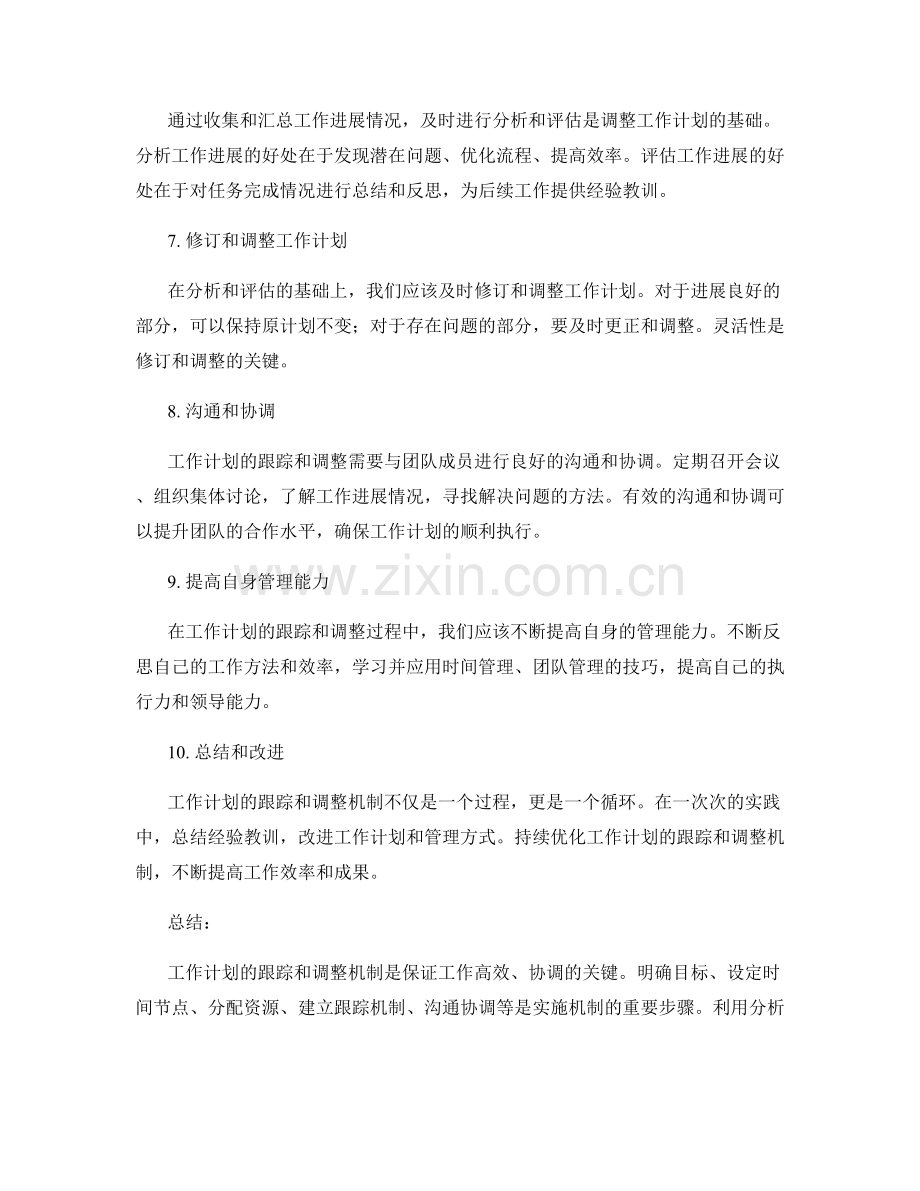 工作计划的跟踪和调整机制.docx_第2页
