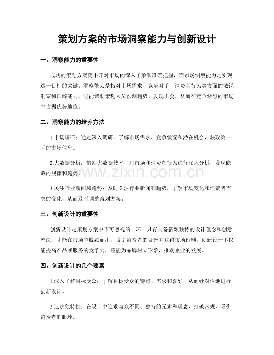策划方案的市场洞察能力与创新设计.docx_第1页