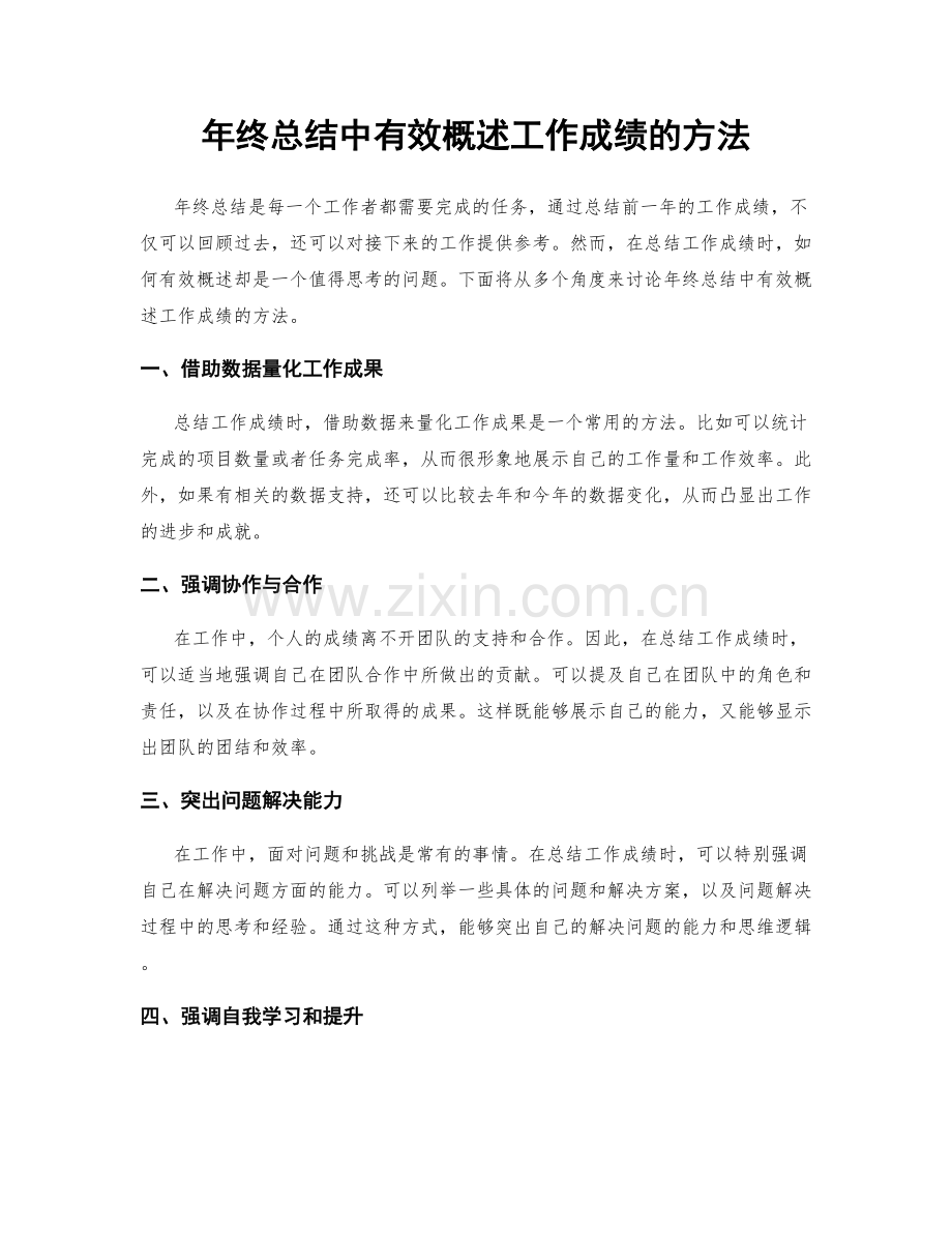 年终总结中有效概述工作成绩的方法.docx_第1页
