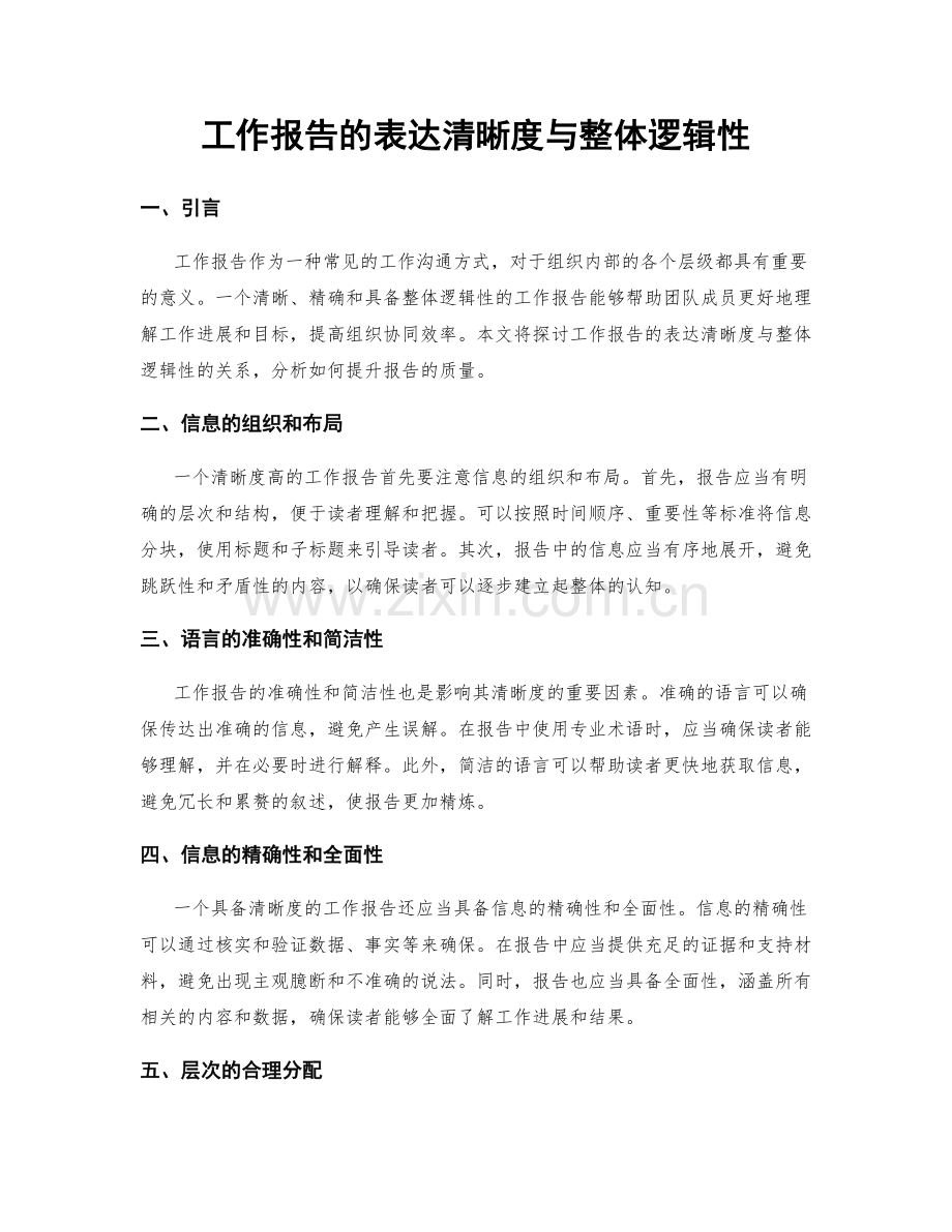 工作报告的表达清晰度与整体逻辑性.docx_第1页