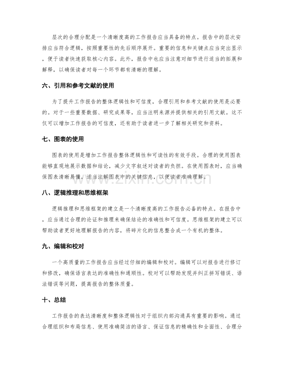 工作报告的表达清晰度与整体逻辑性.docx_第2页