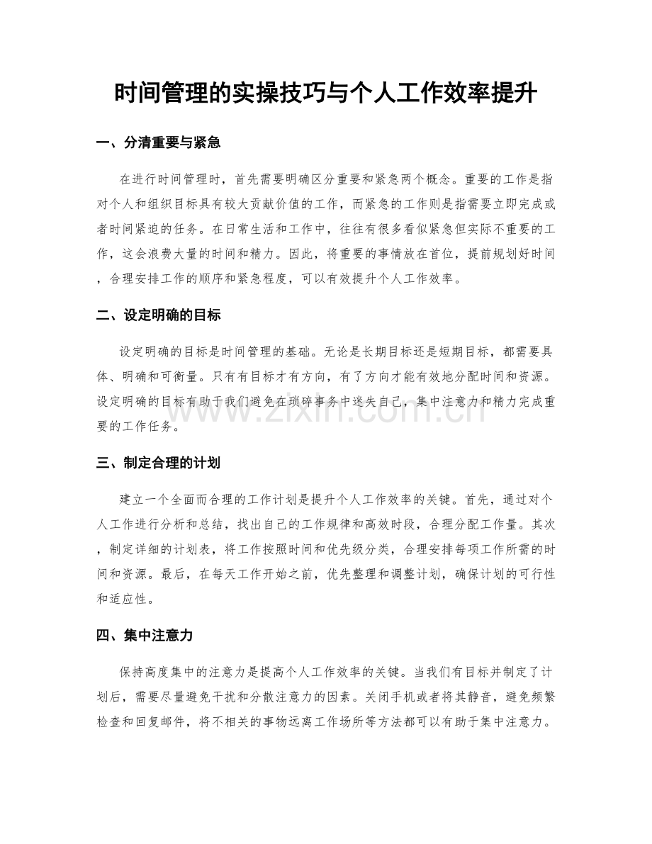 时间管理的实操技巧与个人工作效率提升.docx_第1页