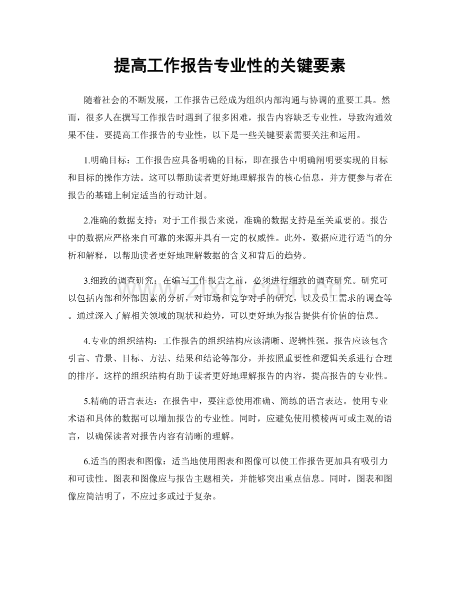 提高工作报告专业性的关键要素.docx_第1页