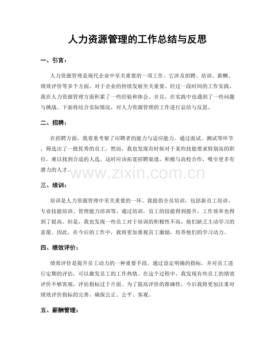 人力资源管理的工作总结与反思.docx_第1页
