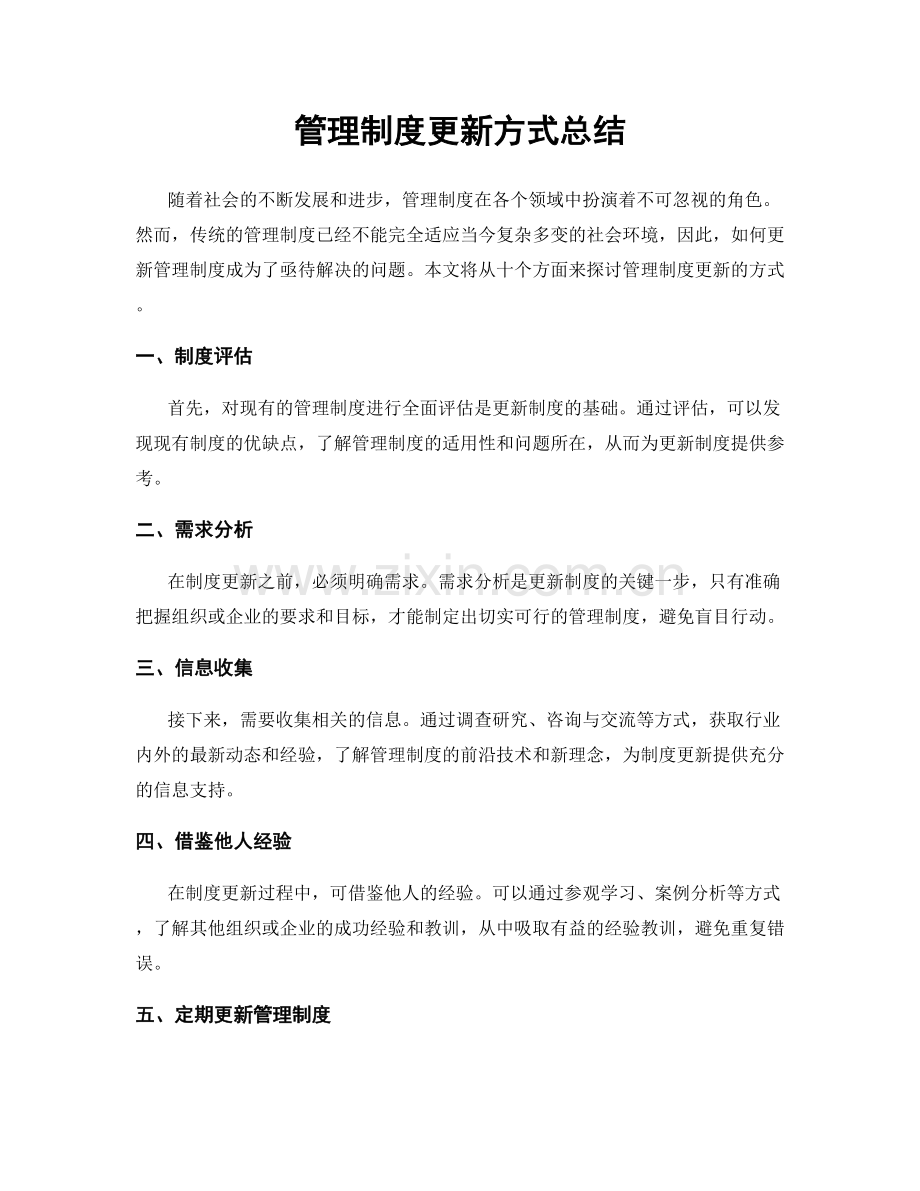 管理制度更新方式总结.docx_第1页