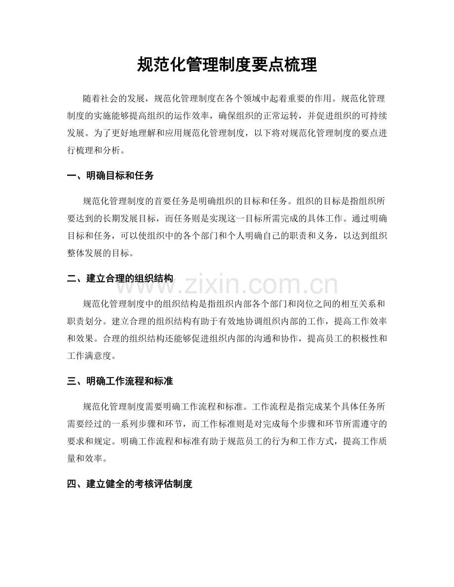 规范化管理制度要点梳理.docx_第1页