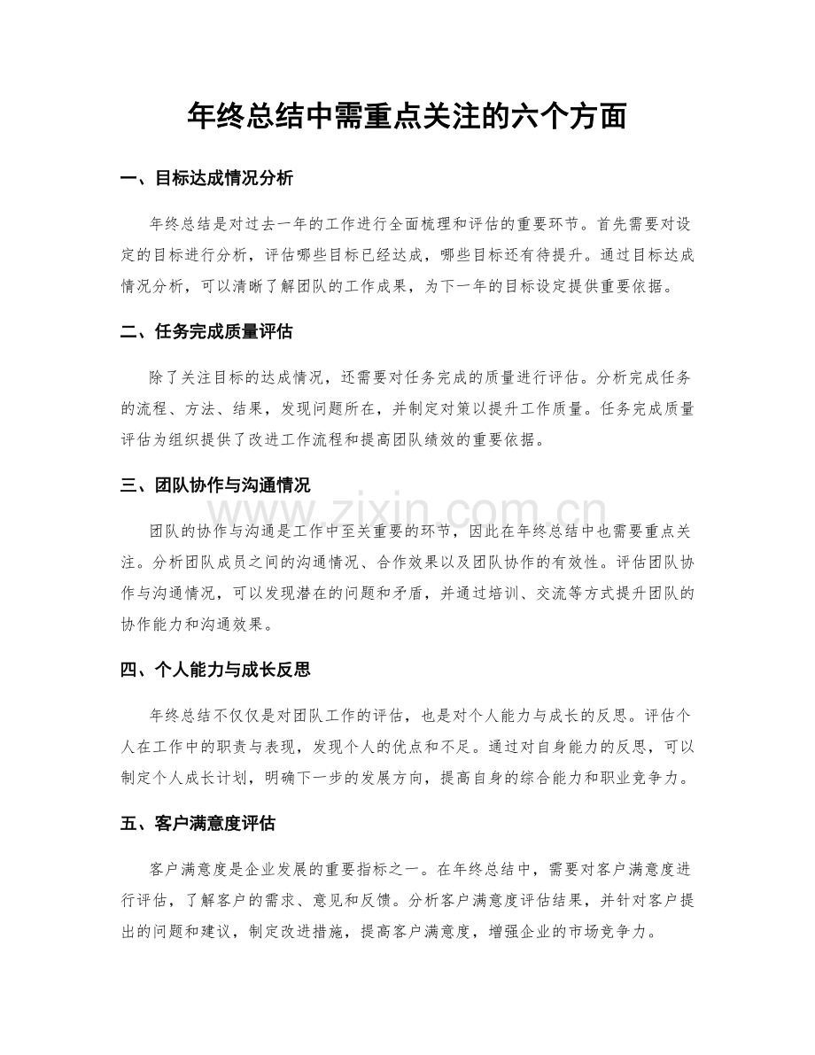 年终总结中需重点关注的六个方面.docx_第1页