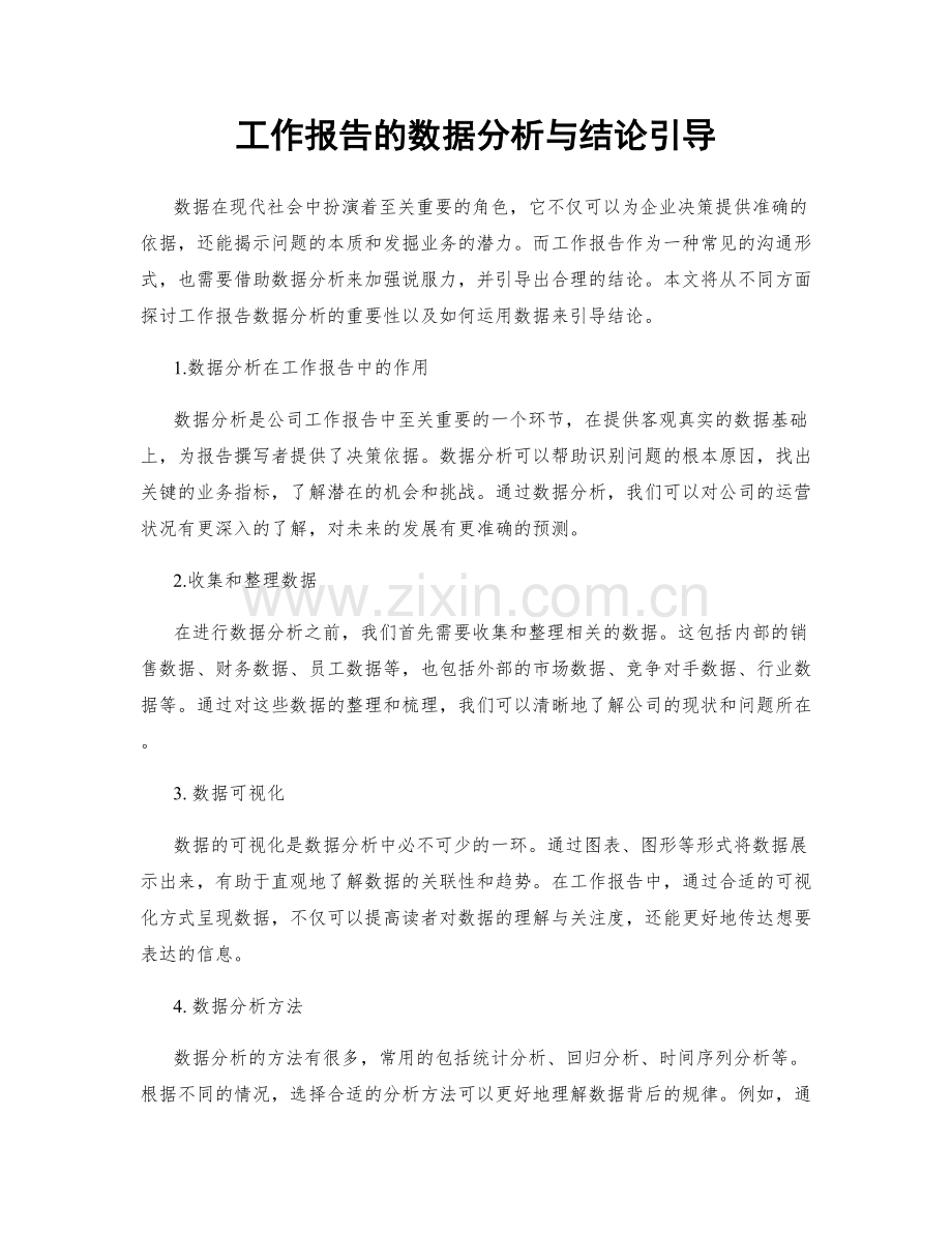 工作报告的数据分析与结论引导.docx_第1页