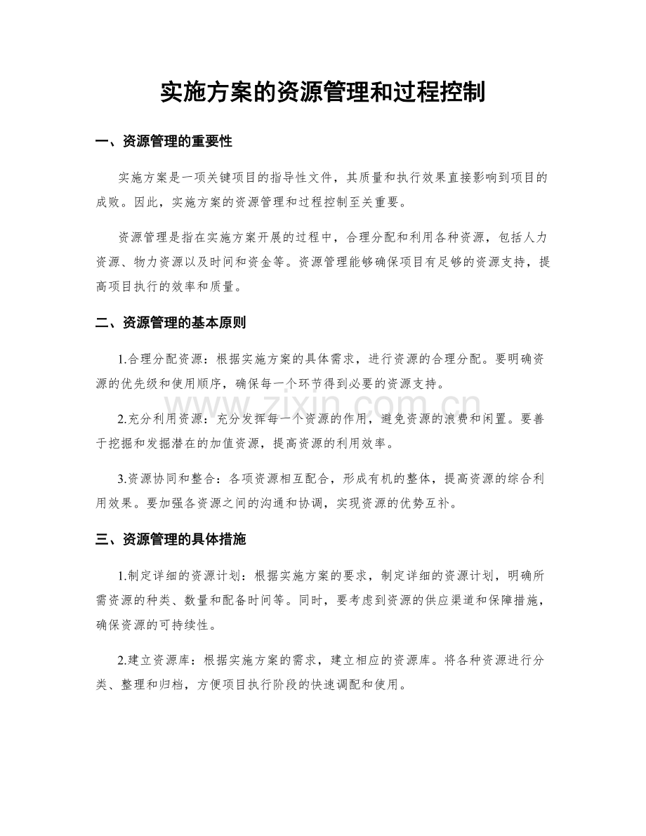 实施方案的资源管理和过程控制.docx_第1页