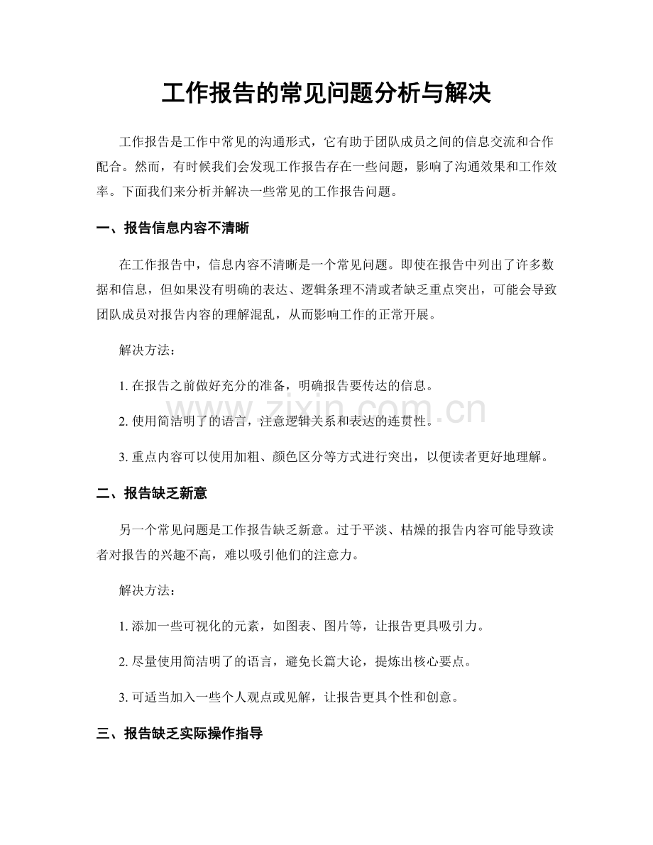 工作报告的常见问题分析与解决.docx_第1页
