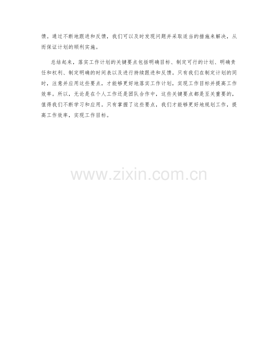 落实工作计划的五个关键要点.docx_第2页