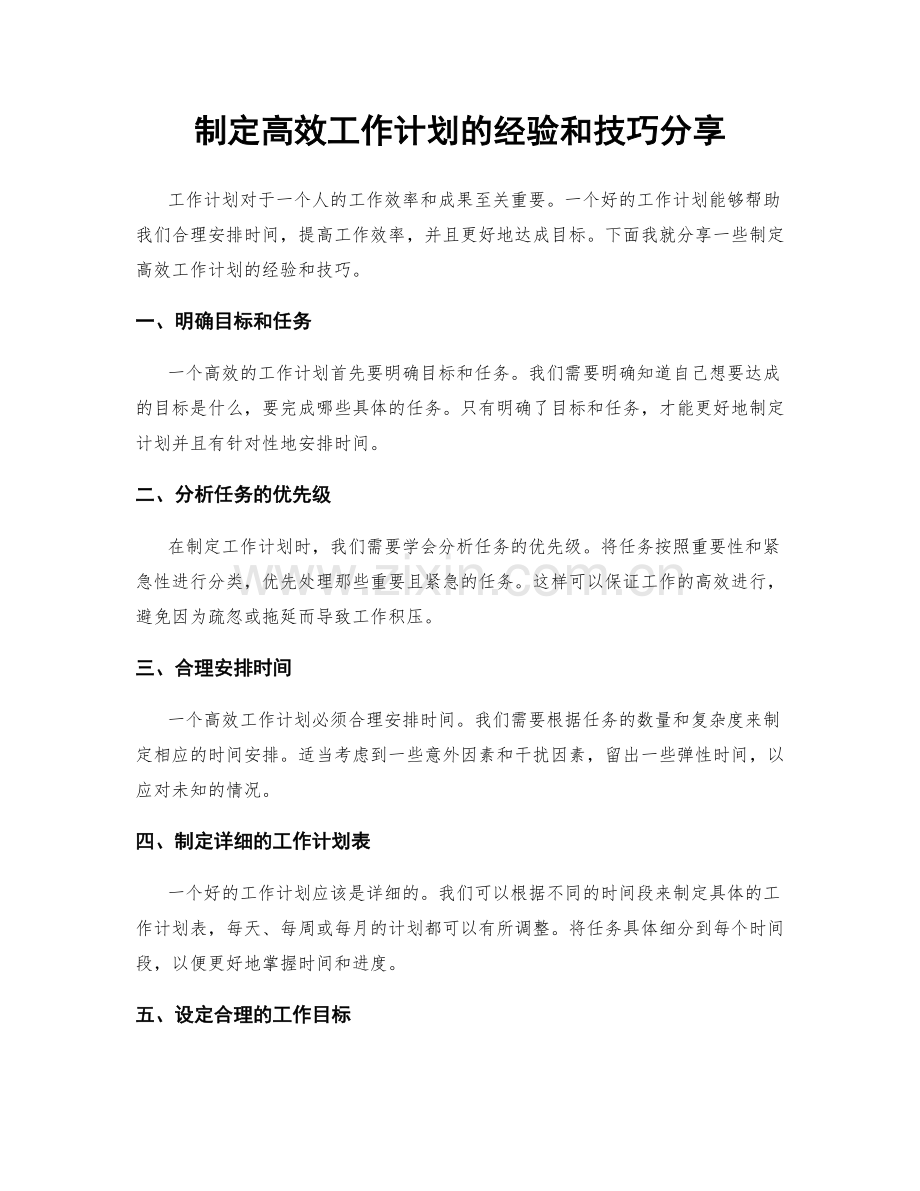 制定高效工作计划的经验和技巧分享.docx_第1页
