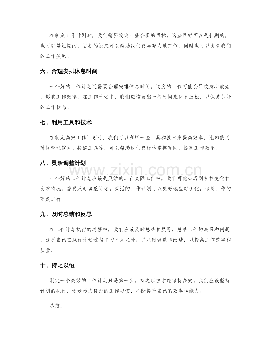 制定高效工作计划的经验和技巧分享.docx_第2页