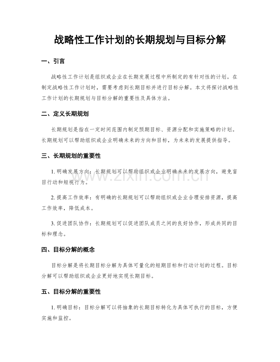 战略性工作计划的长期规划与目标分解.docx_第1页