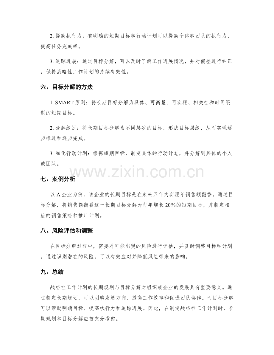 战略性工作计划的长期规划与目标分解.docx_第2页