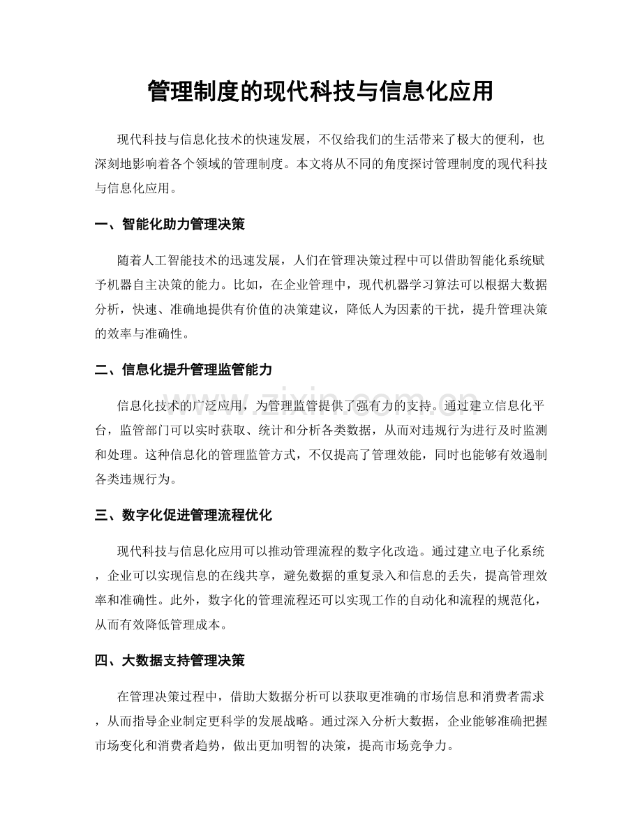管理制度的现代科技与信息化应用.docx_第1页