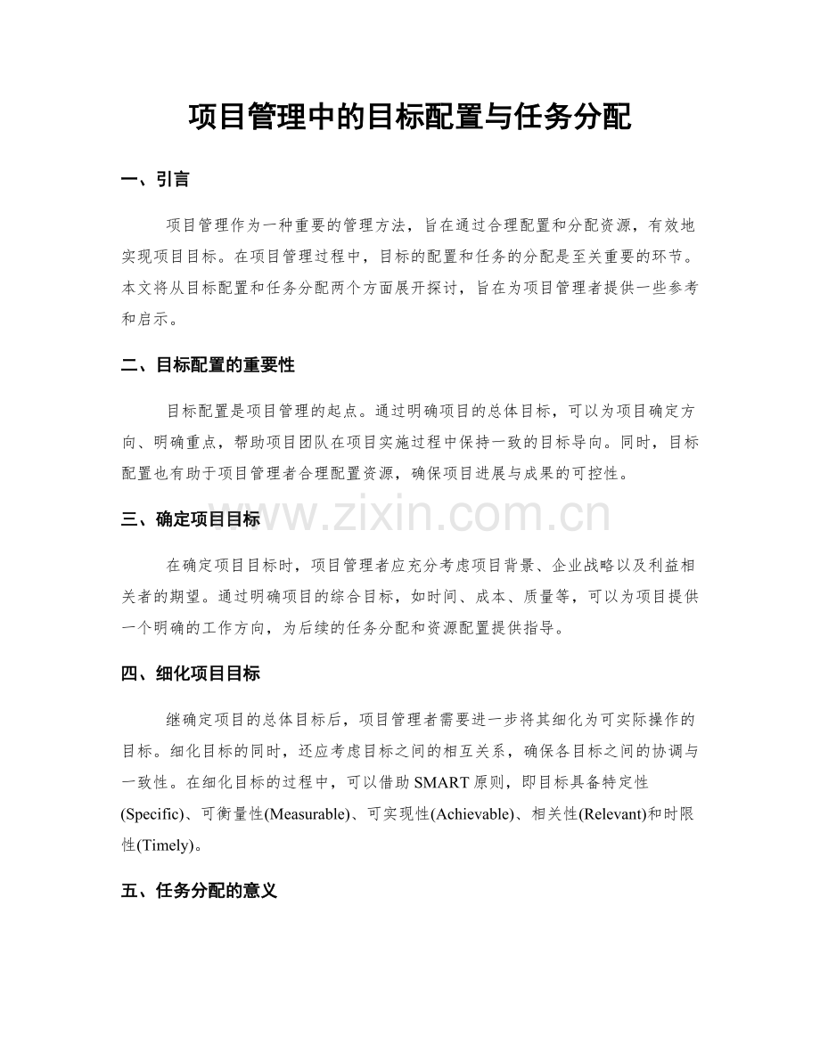 项目管理中的目标配置与任务分配.docx_第1页