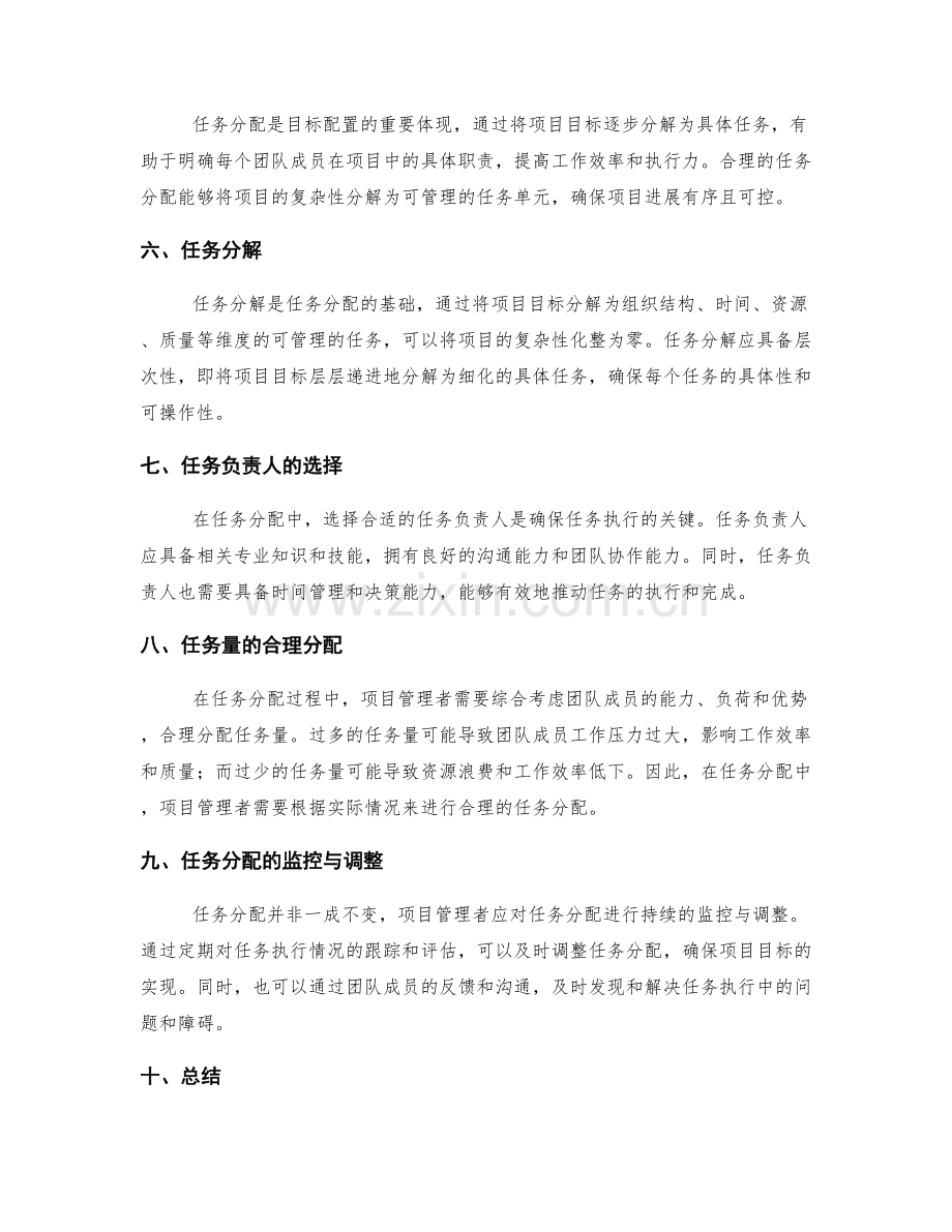 项目管理中的目标配置与任务分配.docx_第2页