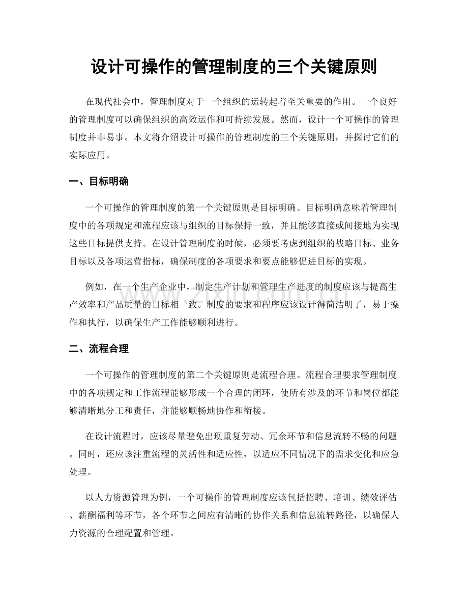 设计可操作的管理制度的三个关键原则.docx_第1页