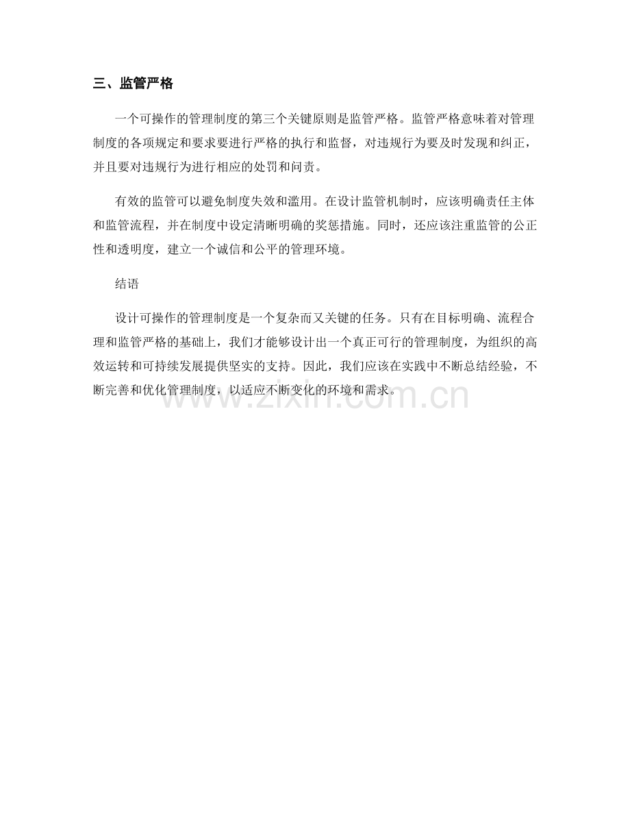 设计可操作的管理制度的三个关键原则.docx_第2页
