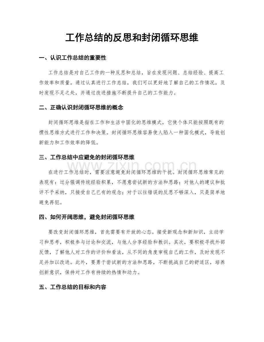 工作总结的反思和封闭循环思维.docx_第1页