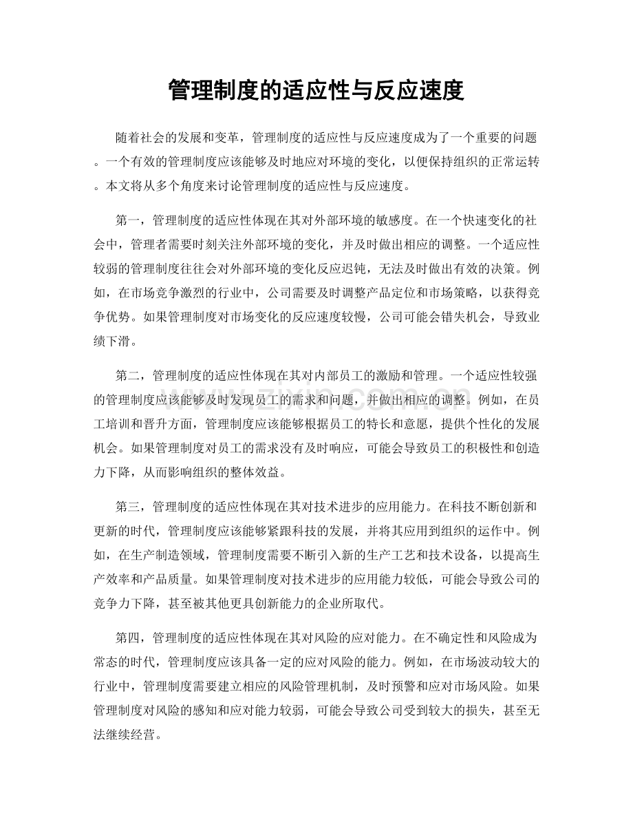 管理制度的适应性与反应速度.docx_第1页