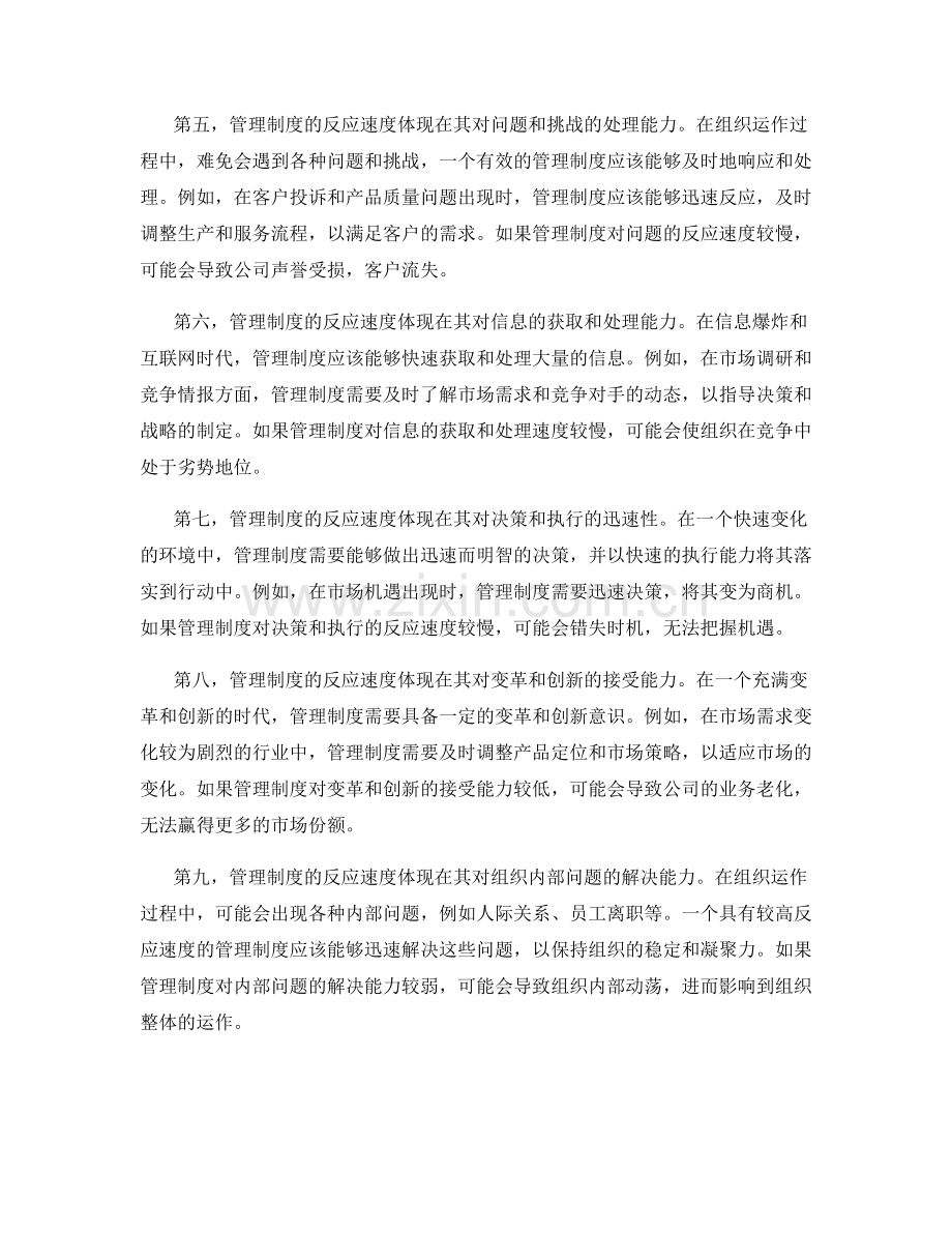 管理制度的适应性与反应速度.docx_第2页