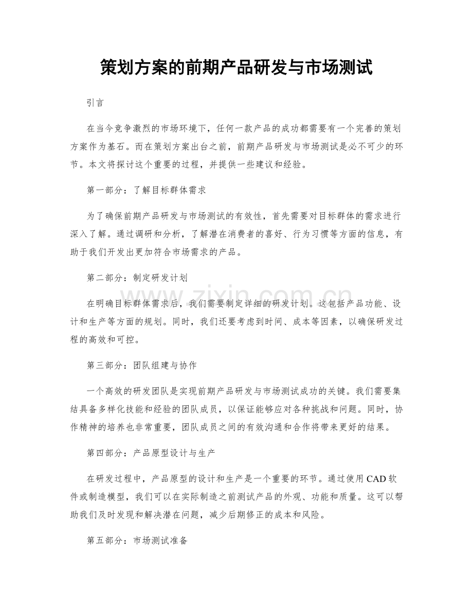 策划方案的前期产品研发与市场测试.docx_第1页