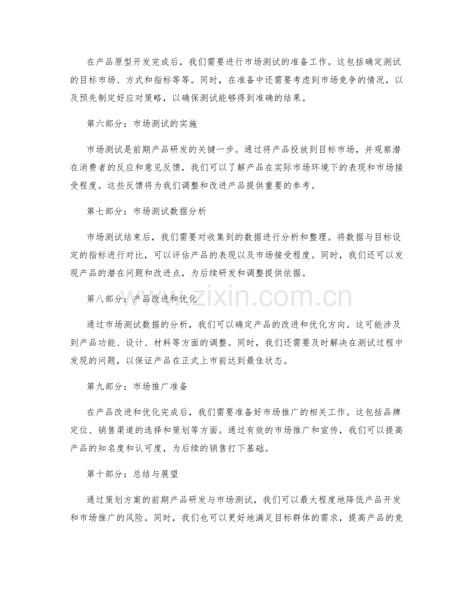 策划方案的前期产品研发与市场测试.docx_第2页