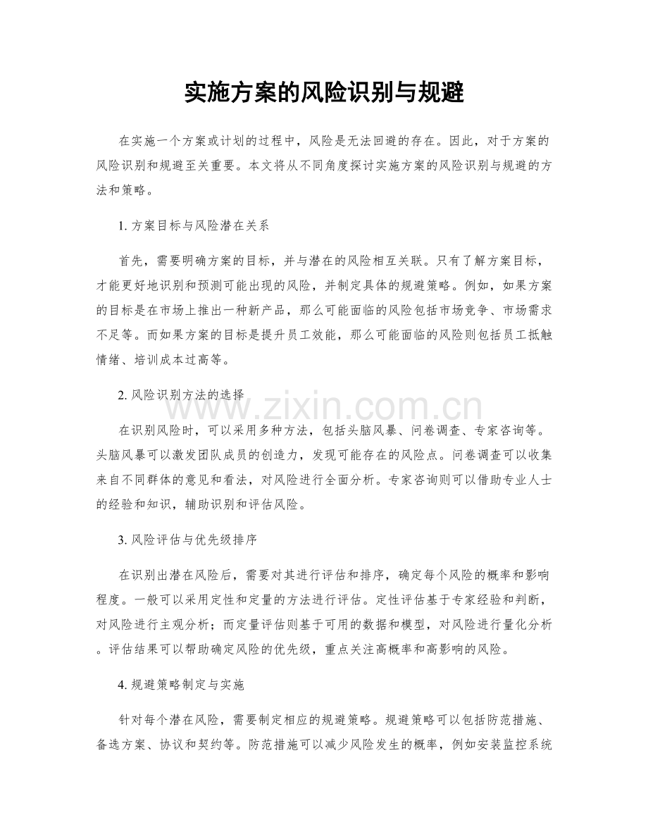 实施方案的风险识别与规避.docx_第1页