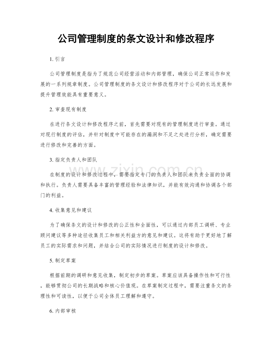 公司管理制度的条文设计和修改程序.docx_第1页