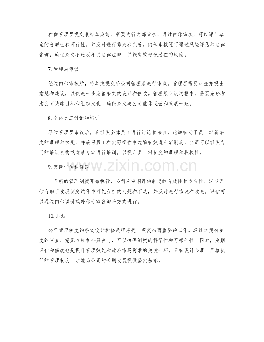公司管理制度的条文设计和修改程序.docx_第2页