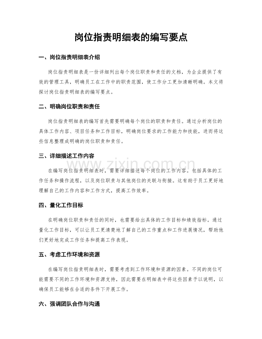 岗位职责明细表的编写要点.docx_第1页