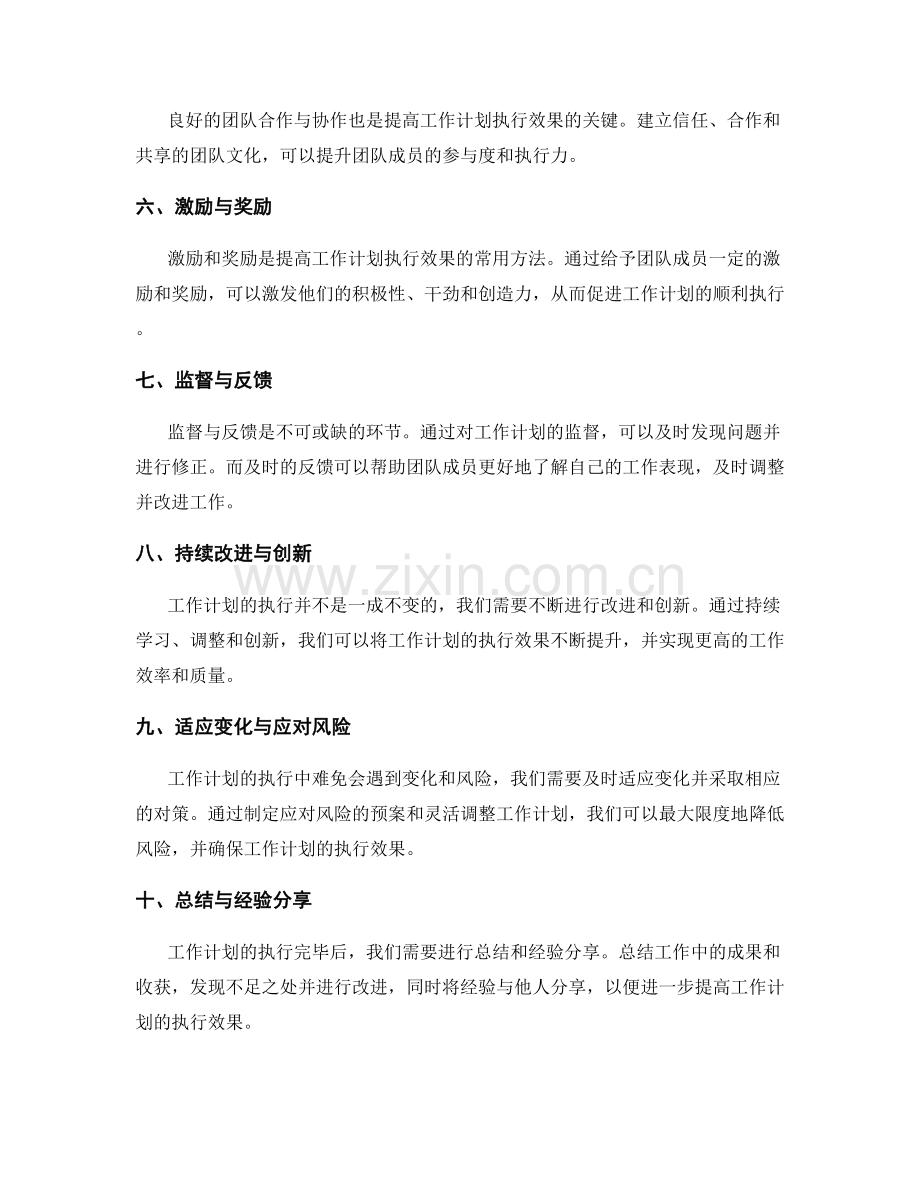 提高工作计划执行效果的管理方法与技巧实践.docx_第2页