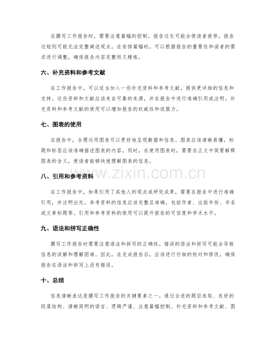 工作报告的撰写技巧之信息清晰表达.docx_第2页