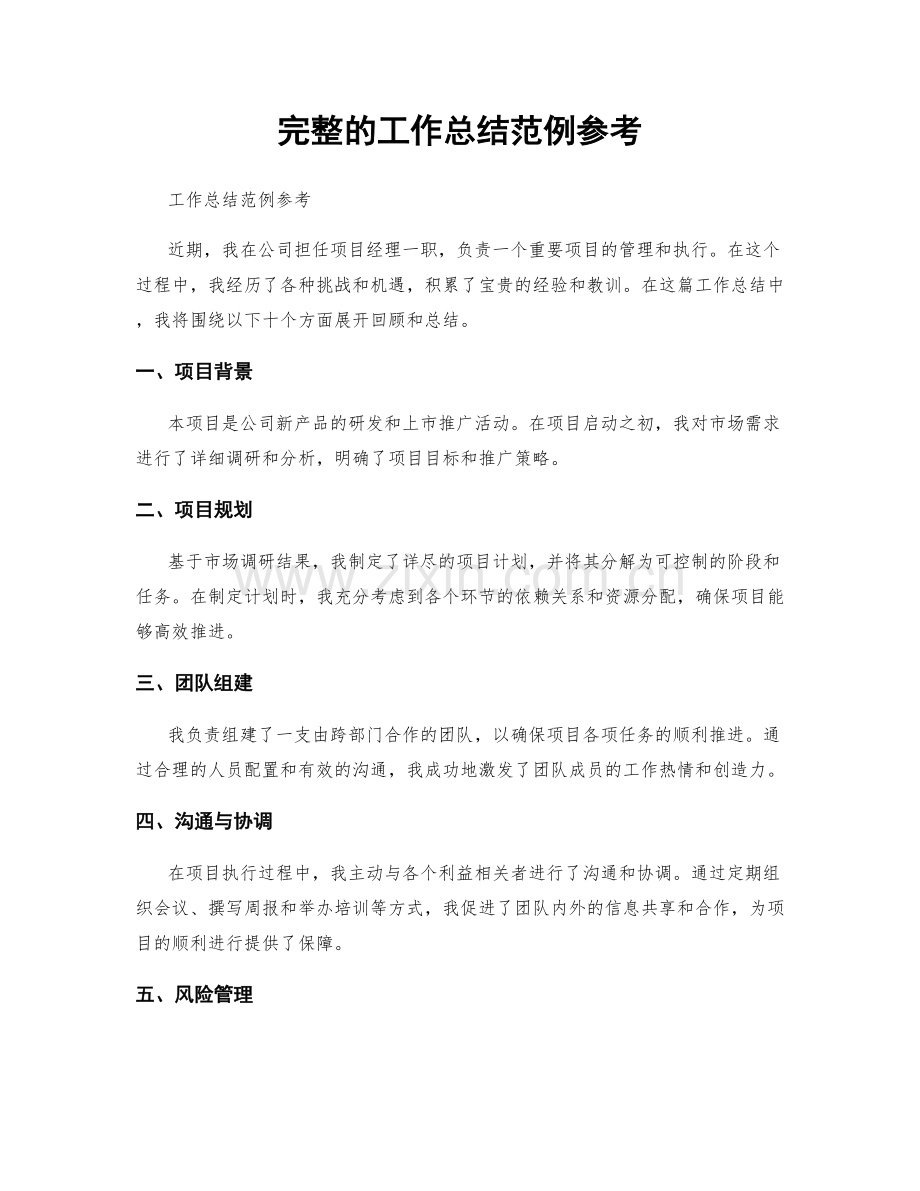 完整的工作总结范例参考.docx_第1页
