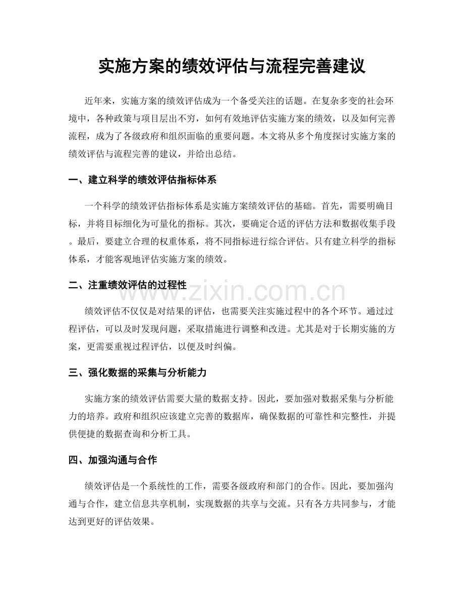 实施方案的绩效评估与流程完善建议.docx_第1页