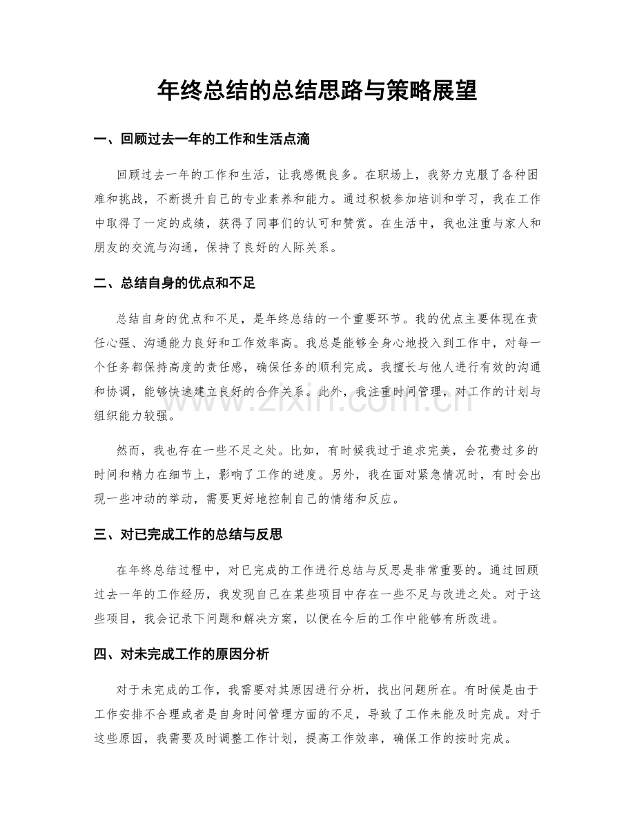 年终总结的总结思路与策略展望.docx_第1页