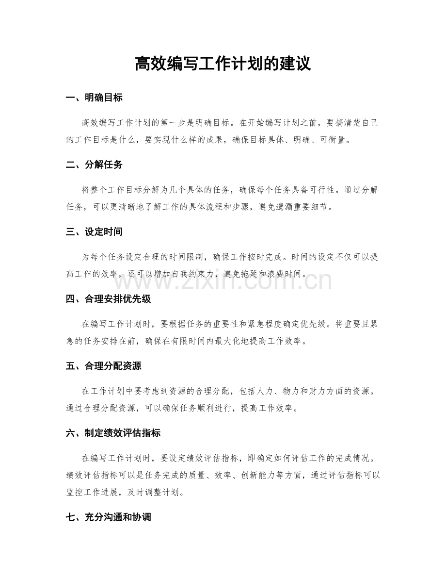 高效编写工作计划的建议.docx_第1页