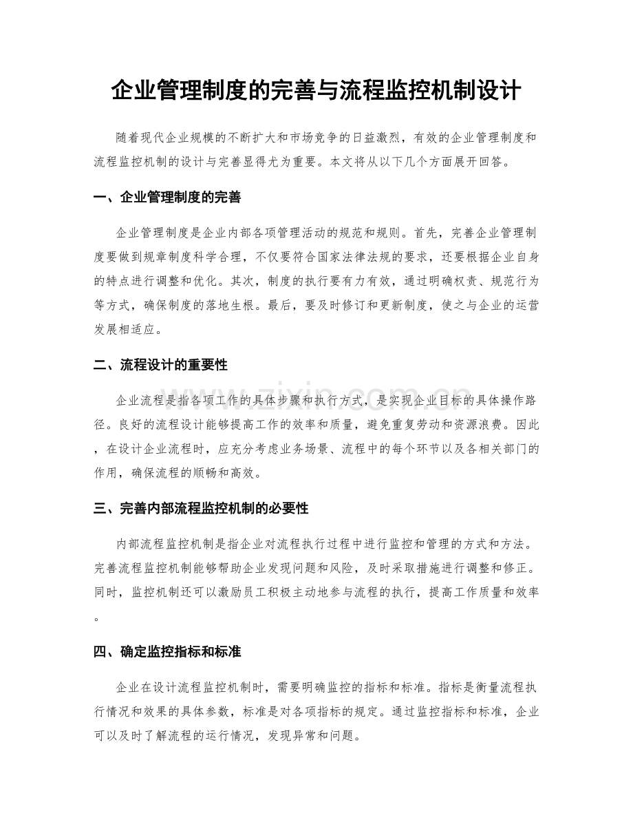 企业管理制度的完善与流程监控机制设计.docx_第1页
