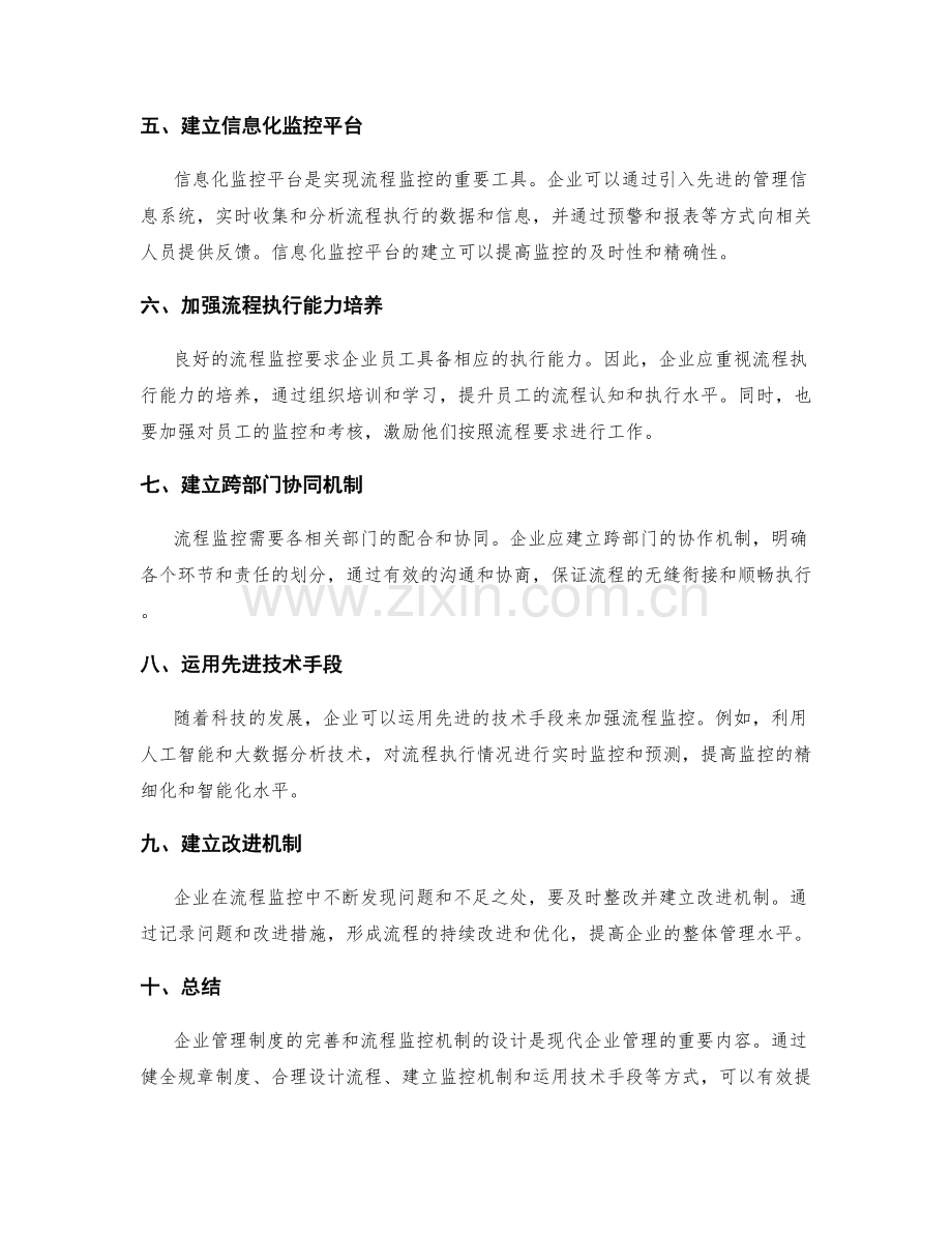 企业管理制度的完善与流程监控机制设计.docx_第2页