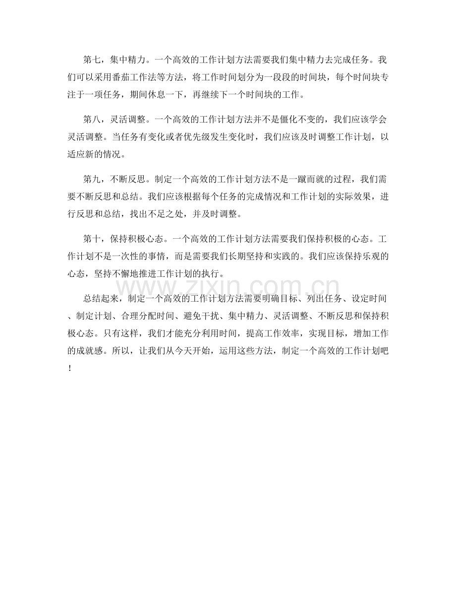 制定高效的工作计划方法.docx_第2页